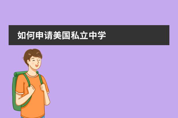 如何申请美国私立中学