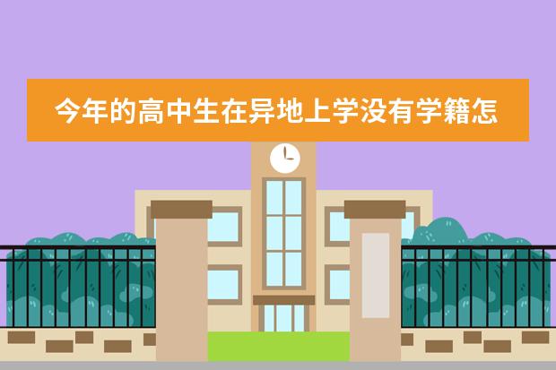 今年的高中生在异地上学没有学籍怎么办