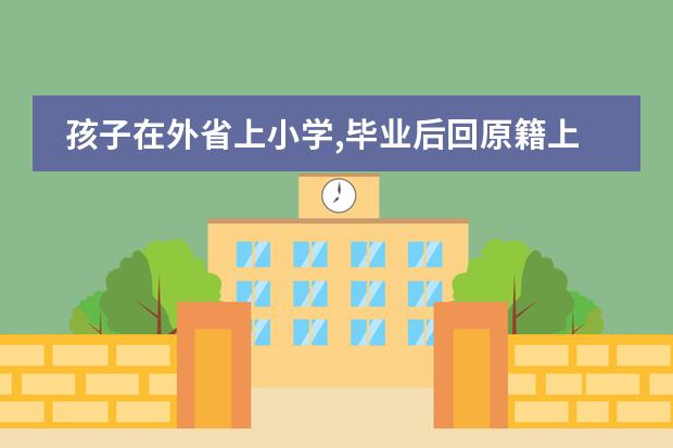 孩子在外省上小学,毕业后回原籍上初中,可是学籍转不过来,怎么办