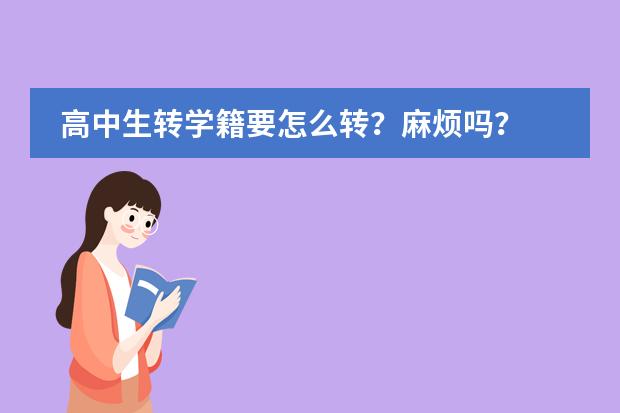 高中生转学籍要怎么转？麻烦吗？