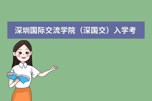 深圳国际交流学院(深国交)入学考试,考到什么等级才可以被录取?