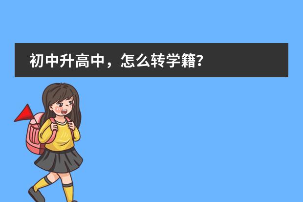 初中升高中，怎么转学籍？