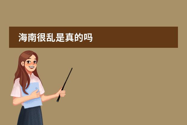 海南很乱是真的吗