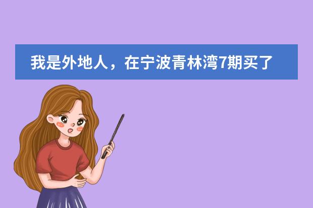 我是外地人，在宁波青林湾7期买了房子,户口没迁过来,小孩转学方便吗？