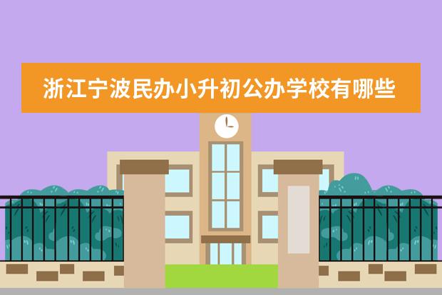 浙江宁波民办小升初公办学校有哪些要求
