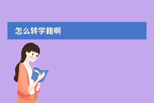 怎么转学籍啊