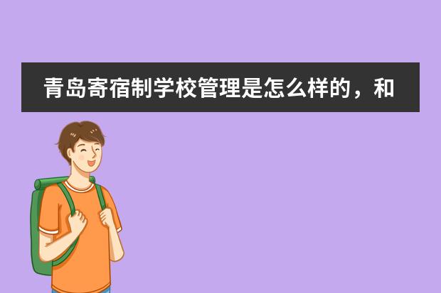 青岛寄宿制学校管理是怎么样的，和一般的走读学校有什么区别吗