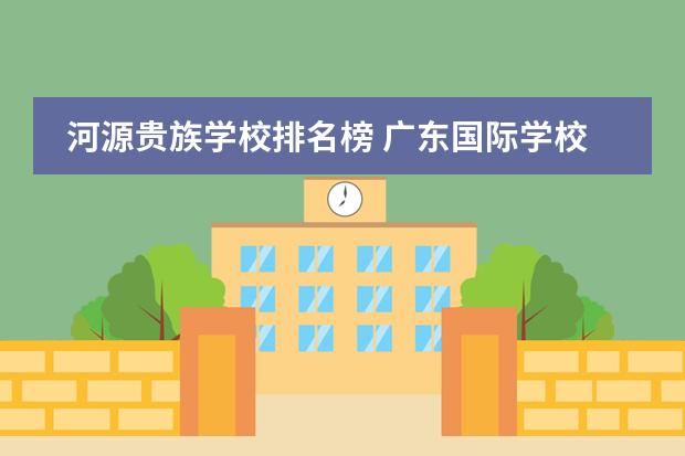 河源贵族学校排名榜 广东国际学校排名