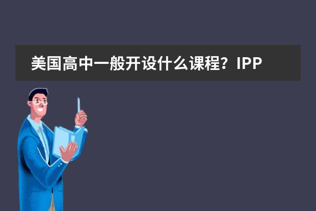 美国高中一般开设什么课程？IPP国际直通车项目中美双文凭课程如何设置？