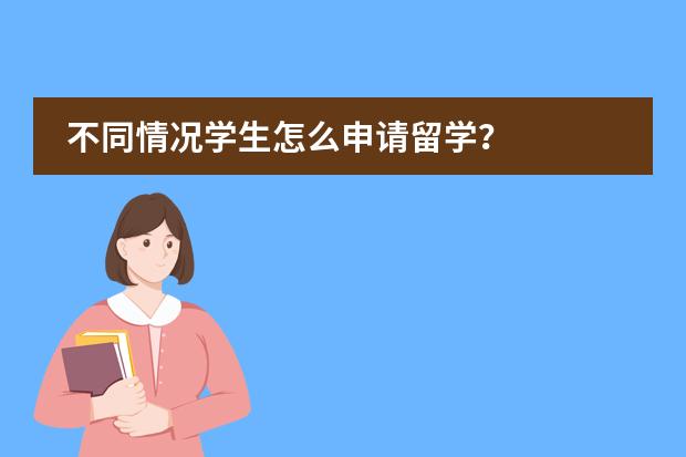 不同情况学生怎么申请留学？