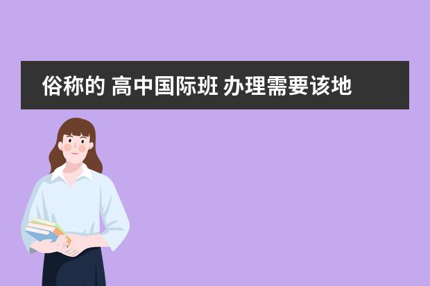 俗称的 高中国际班 办理需要该地方教育局审批吗？