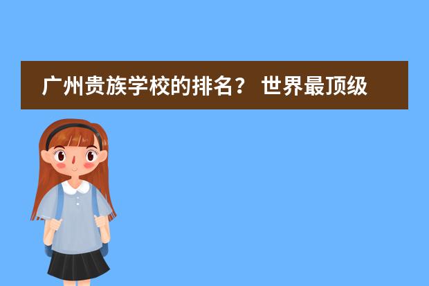 广州贵族学校的排名? 世界最顶级的贵族学校排名