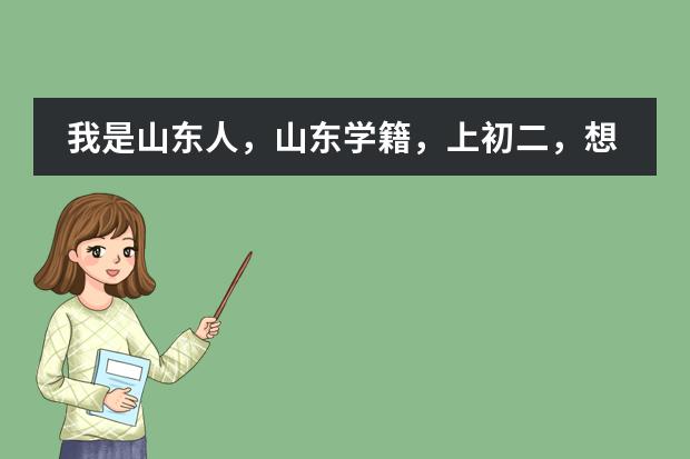 我是山东人，山东学籍，上初二，想去天津南开附中读高中并在天津参加高考，请问该怎么办。