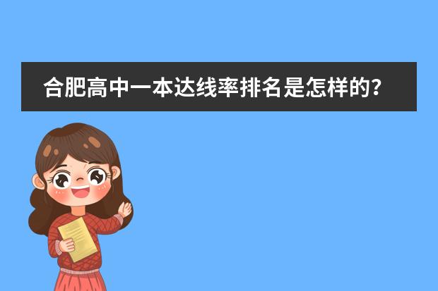 合肥高中一本达线率排名是怎样的?(合肥高中学校排名)