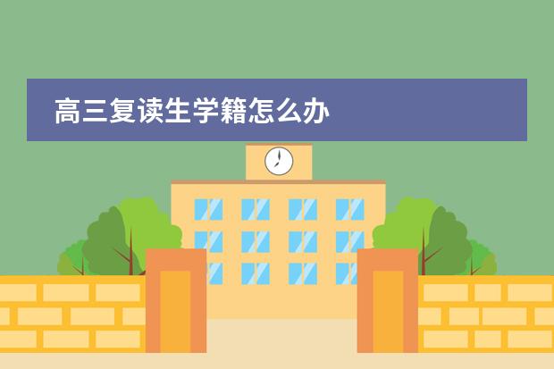 高三复读生学籍怎么办