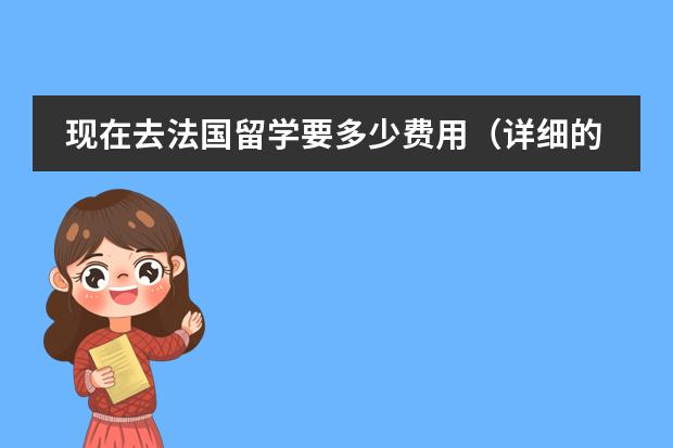 现在去法国留学要多少费用（详细的）