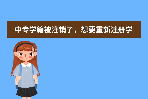 中专学籍被注销了，想要重新注册学籍，但是人不去学校怎么弄？