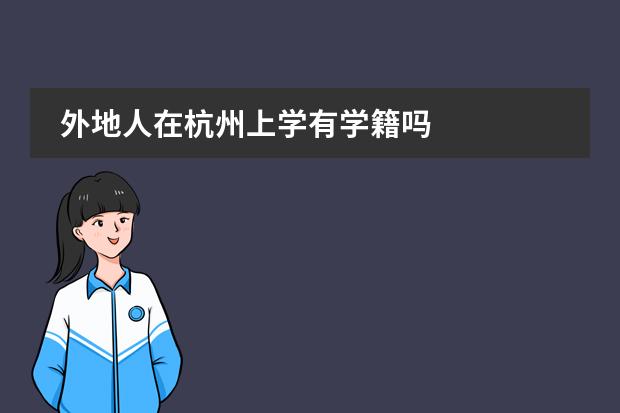 外地人在杭州上学有学籍吗