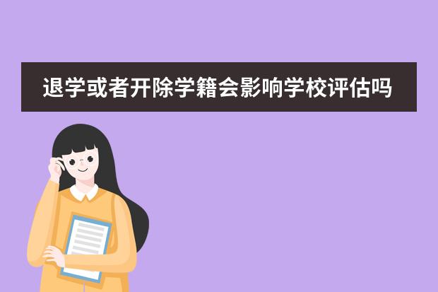 退学或者开除学籍会影响学校评估吗