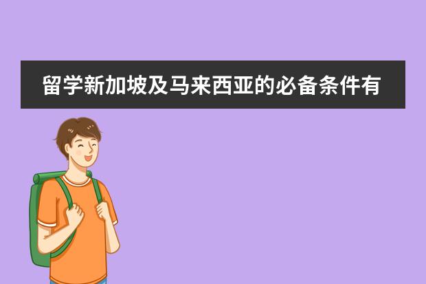 留学新加坡及马来西亚的必备条件有哪些？