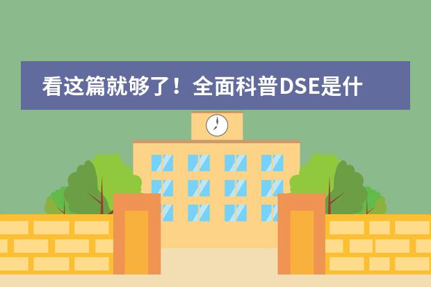 看这篇就够了！全面科普DSE是什么、报考资格、本地生名额、考点、非永居、港校分数、选修几科&hellip;