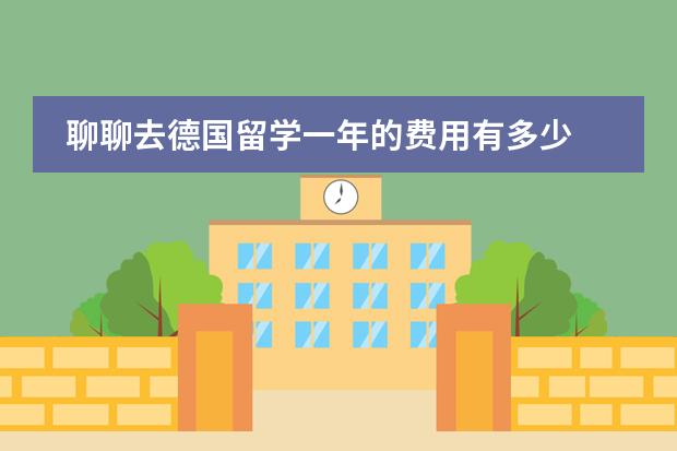聊聊去德国留学一年的费用有多少