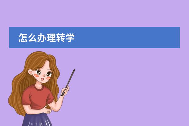 怎么办理转学