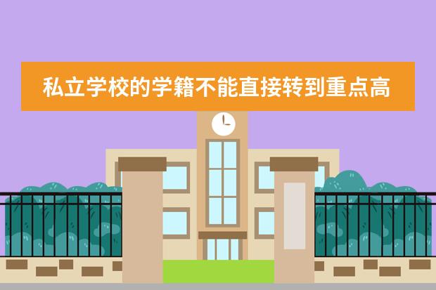 私立学校的学籍不能直接转到重点高中怎么办