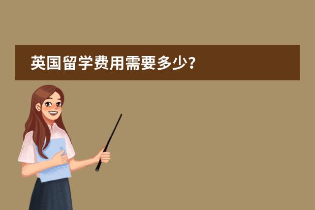 英国留学费用需要多少？