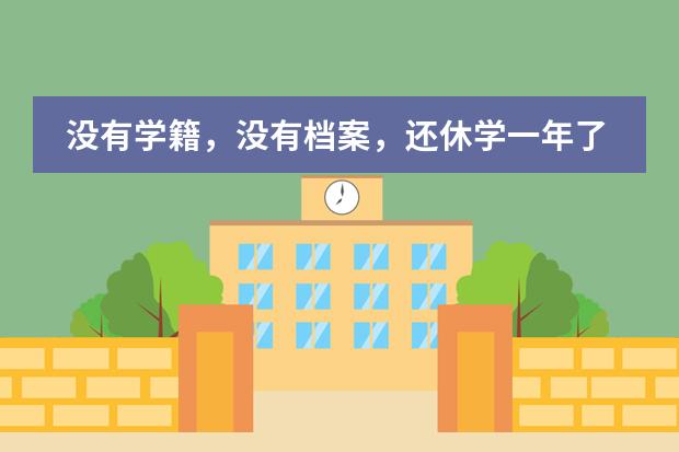 没有学籍,没有档案,还休学一年了,想继续上高中应该怎么办?