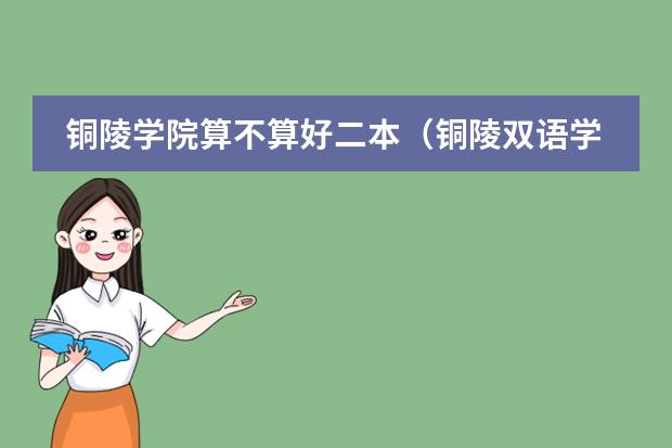 铜陵学院算不算好二本(铜陵双语学校中考分数线)