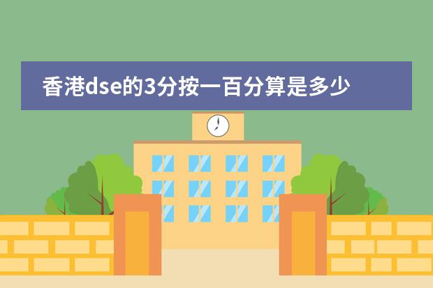 香港dse的3分按一百分算是多少分