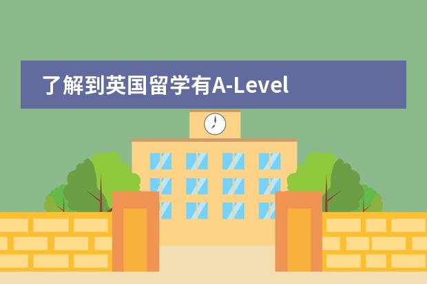 了解到英国留学有A-Level 课程和英国大学预科，想问问它们的区别是什么?各自的要求是什么?