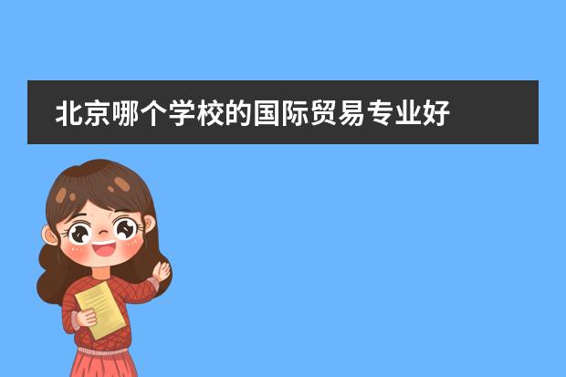 北京哪个学校的国际贸易专业好