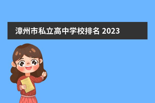 漳州市私立高中学校排名 2023年福建省高考清华北大录取排行榜大名单