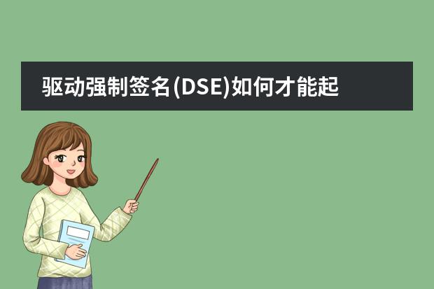 驱动强制签名(DSE)如何才能起到安全防护的作用？