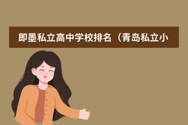 即墨私立高中学校排名（青岛私立小学排名）