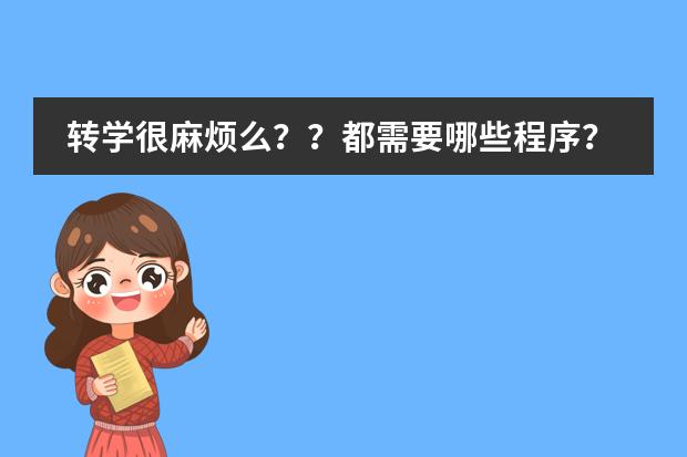 转学很麻烦么？？都需要哪些程序？