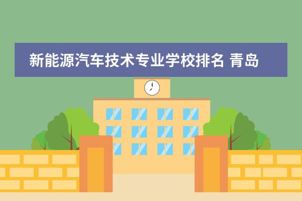 新能源汽车技术专业学校排名 青岛南洋学校的简介