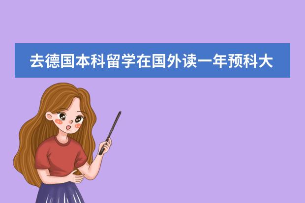 去德国本科留学在国外读一年预科大概需要多少欧元？