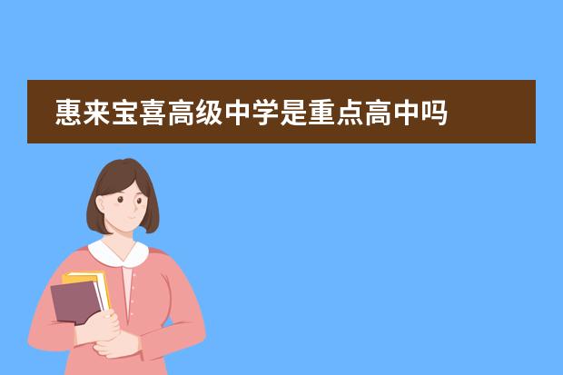 惠来宝喜高级中学是重点高中吗