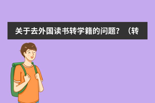 关于去外国读书转学籍的问题?(转学籍的问题.)