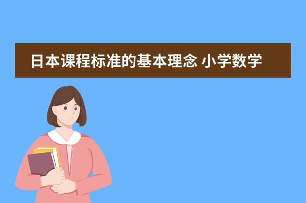 日本课程标准的基本理念 小学数学新课程理念