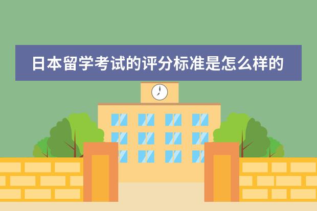 日本留学考试的评分标准是怎么样的？