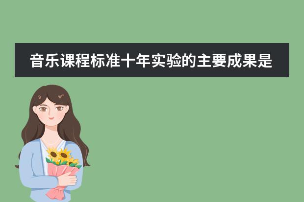 音乐课程标准十年实验的主要成果是什么