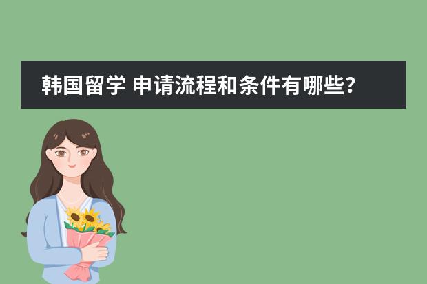 韩国留学 申请流程和条件有哪些？