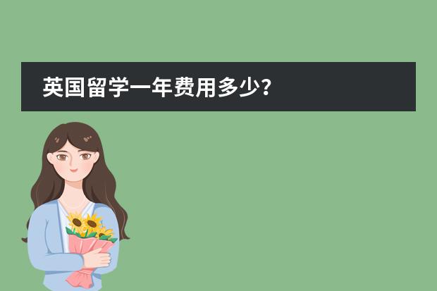 英国留学一年费用多少？