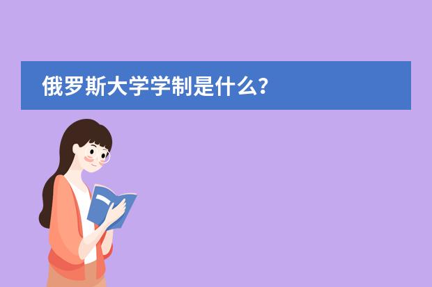 俄罗斯大学学制是什么？
