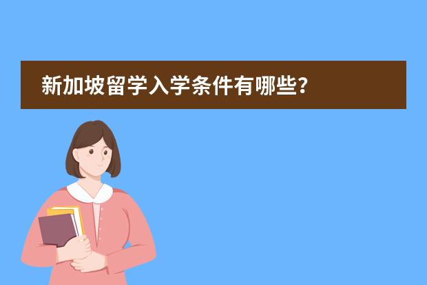 新加坡留学入学条件有哪些？