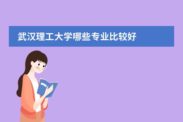 武汉理工大学哪些专业比较好
